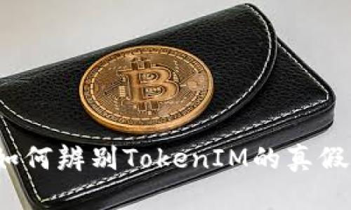 如何辨别TokenIM的真假？