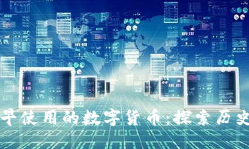 中国最早使用的数字货币：探索历史与现状