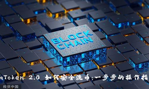 imToken 2.0 如何安全洗币：一步步的操作指南