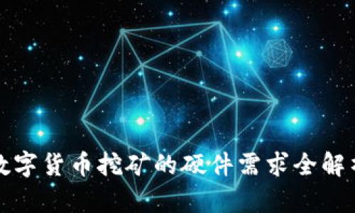 数字货币挖矿的硬件需求全解析
