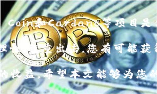   2023年最具投资潜力的数字货币：让你轻松赚钱的选择 / 
 guanjianci 数字货币赚钱, 投资数字货币, 加密货币选择, 数字货币分析 /guanjianci 

引言
在数字经济飞速发展的时代，越来越多的人开始关注数字货币投资。随着比特币、以太坊等知名币种的崛起，许多人渴望踏上这条致富之路。然而，正如“行行出状元”所说，投资数字货币也并非易事，选择合适的币种是成功的第一步。在本文中，我们将为您揭示2023年最容易赚钱的数字货币，分析其潜力与风险。

了解数字货币市场
数字货币市场犹如深海，波涛汹涌，处处暗流。首先，我们需要了解市场的运作机制。数字货币的价格受多种因素影响，其中包括市场需求、技术发展、政策监管等。近年来，随着区块链技术的发展，越来越多的新项目层出不穷，给投资者带来了丰富的选择。

“刀不磨要生锈”，在这个瞬息万变的市场中，投资者需要时刻保持警觉，对市场变化保持敏感。通过对比历史数据和市场趋势，投资者可以清晰地把握数字货币的投资机会。

2023年值得关注的数字货币
根据市场分析师的建议，2023年有几个数字货币表现出较强的投资潜力，我们一一分析：

h41. 比特币 (Bitcoin)/h4
比特币是数字货币市场的“金字塔”，其市值和知名度无与伦比。自2009年诞生以来，比特币经历了多次价格波动，但始终保持着强大的吸引力。很多投资者认为，比特币不仅是投资工具，更是一种价值储存方式。

虽然比特币的价格波动幅度较大，但其长期投资回报率相对稳定。如果你正打算步入数字货币市场，不妨考虑将比特币作为投资组合的一部分。正如老祖宗的谚语所说：“稳中求胜”，比特币的相对稳定性使其成为投资者的理想选择。

h42. 以太坊 (Ethereum)/h4
以太坊是数字货币领域的第二大巨头，其不仅是一种货币，还是一个开源平台。以太坊的核心优势在于支持智能合约，这使得其在众多项目中应用广泛。近年来，DeFi（去中心化金融）和NFT（非同质化代币）迅速崛起，而以太坊正是其重要基础。

“居安思危”，虽然以太坊的前景广阔，但投资者也需注意面临的竞争压力。例如，新的区块链平台如Solana和Cardano等，都在不断地吸引投资人。了解这些竞争对手的动态，有助于投资者更好地把握以太坊的投资机会。

h43. Binance Coin (BNB)/h4
Binance Coin是全球最大数字货币交易所Binance的原生代币，近年来获得了广泛认可。作为交易所的官方代币，BNB在交易所的手续费折扣、参与IEO（首次交易所发行）等方面都具有优势。此外，Binance正不断扩大其生态系统，让BNB的应用场景不断扩大。

如同“家有万贯，不如一技在身”，BNB的多元化应用使其成为投资者的一个稳健选择。同时，Binance的不断发展也为BNB的升值提供了强有力的支撑。

h44. Cardano (ADA)/h4
Cardano以其科学的开发方法和社群驱动的理念，逐渐赢得了市场的青睐。与其他平台相比，Cardano在可持续性、互操作性和安全性上具有明显优势，致力于创造一个具有社会影响力的去中心化生态系统。

而且，根据其技术路线图，Cardano正在不断推出新功能，增强平台的竞争力。正如“千里之行，始于足下”，Cardano的长期发展潜力不容忽视，适合追求稳健增值的投资者。

投资数字货币的技巧与策略
在确定了潜力项目后，投资者还需掌握一些基本的投资策略，以提高成功率：

h41. 分散投资，降低风险/h4
俗话说：“不把鸡蛋放在一个篮子里”。在数字货币市场中，风险高企，因此分散投资可以有效降低整体风险。建议投资者选择几种不同的数字货币进行组合，既可享受潜在收益，又能降低可能的损失。

h42. 定期观察市场动态/h4
市场是动态的，每时每刻都在变化。投资者应定期查看市场信息，关注各个币种的发展情况，及时调整投资策略。如若不然，便容易被市场的波动所吞噬。

h43. 设置止损点/h4
如同“未雨绸缪”，在投资中提前设定止损点，能够有效锁定利润并控制亏损。在市场波动较大时，及时止损可避免不必要的损失，确保投资计划的顺利进行。

总结
在选择数字货币时，除了对币种本身的基本面进行深入分析，投资者还需关注市场趋势和外部环境的变化。2023年，比特币、以太坊、Binance Coin和Cardano等项目是值得关注的投资机会。

“只要功夫深，铁杵磨成针”，即便数字货币投资充满风险，只要做好功课，才能在这片充满机遇的海洋中乘风破浪。在制定了投资策略后，保持理性，稳重出击，您有可能获得丰厚的回报。

综上所述，在数字货币投资的道路上，选择合适的币种、保持策略灵活、及时调整投资组合，不仅能够帮助您在市场中立足，更有机会获得可观的收益。希望本文能够为您的投资之旅提供一些启示。