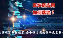 最佳观察钱包推荐：安全