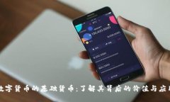 数字货币的基础货币：了