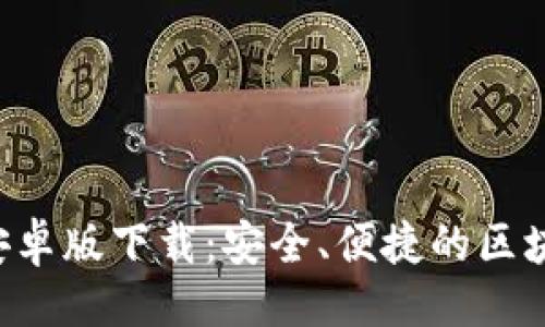 哈  
IM2.0钱包官方安卓版下载：安全、便捷的区块链资产管理利器