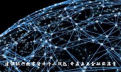 建设银行数字货币个人钱