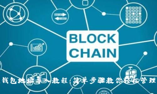 imToken钱包地址导入教程：简单步骤教你轻松管理数字资产