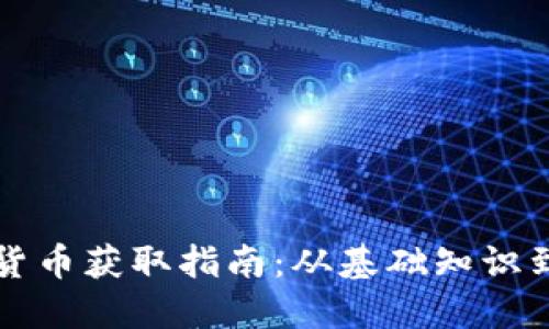 福州数字货币获取指南：从基础知识到实用技巧
