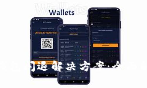 imToken创建钱包闪退解决方案：全面解析与实例分享
