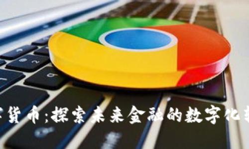 ORB数字货币：探索未来金融的数字化转型之路