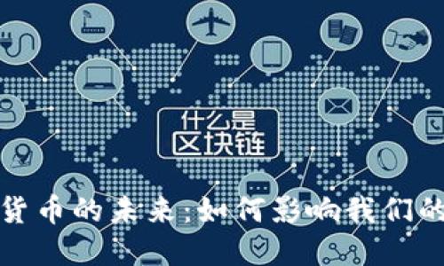探索苏数字货币的未来：如何影响我们的经济与生活