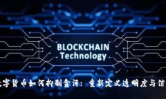 数字货币如何抑制贪污: