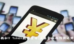 揭秘V Token数字货币：未来