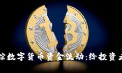 如何有效追踪数字货币资