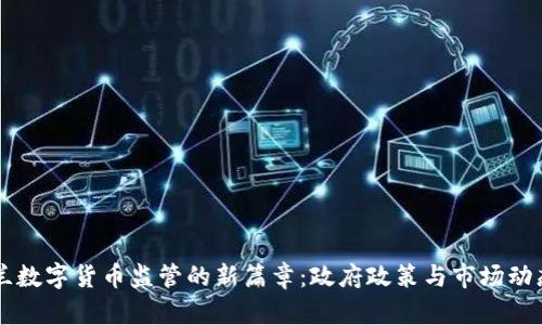 新西兰数字货币监管的新篇章：政府政策与市场动态解析