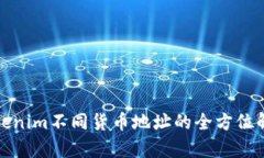 Tokenim不同货币地址的全方