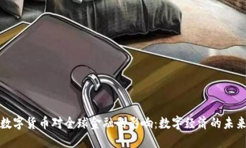央行数字货币对全球金融的影响：数字经济的未来之路