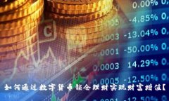 如何通过数字货币锁仓理