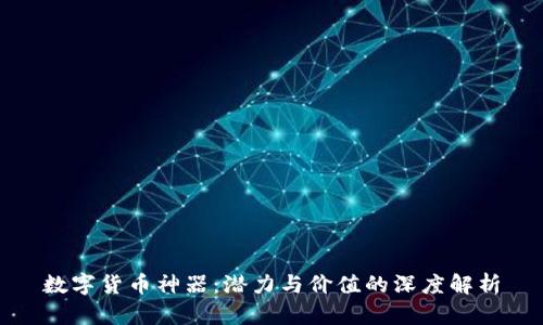 数字货币神器：潜力与价值的深度解析