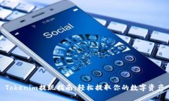 Tokenim提现指南：轻松提取