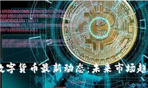 2023年XZC数字货币最新动态：未来市场趋势与投资机会