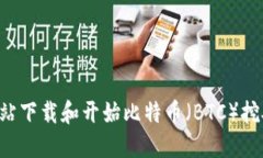 如何从官方网站下载和开