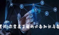 IM2.0考试：你需要了解的必