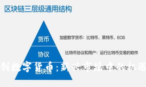 低位信创数字货币：新兴市场中的机遇与挑战