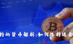 IM2.0钱包支持的货币解析：