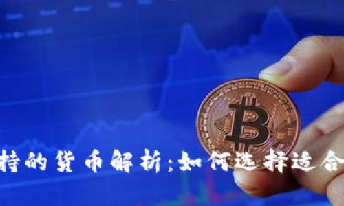 IM2.0钱包支持的货币解析：如何选择适合你的数字资产