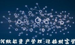 数字货币如何赋能资产管