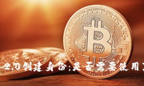 imToken 2.0创建身份：是否需要使用真实姓名？