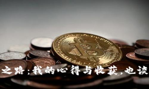 数字货币投资之路：我的心得与收获，也谈谈未来的趋势