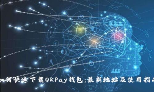 如何快速下载OKPay钱包：最新地址及使用指南