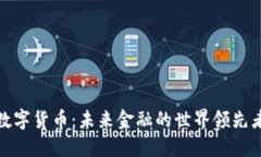 数字货币：未来金融的世