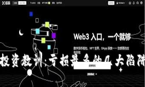 数字货币投资教训：亏损最多的几大陷阱深度分析