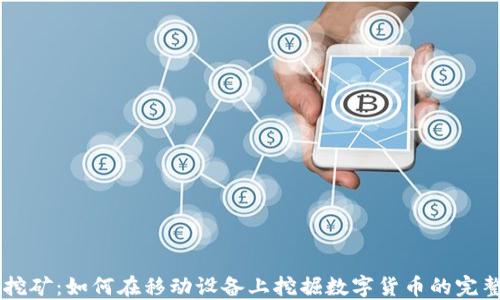 
手机挖矿：如何在移动设备上挖掘数字货币的完整指南