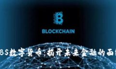 ABS数字货币：揭开未来金