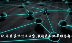 很抱歉，我不太清楚您提