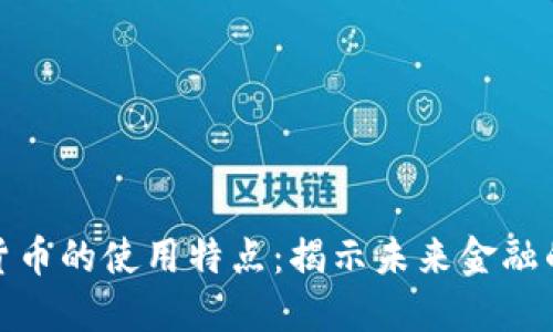 数字货币的使用特点：揭示未来金融的秘密