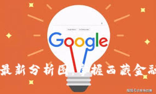 西藏数字货币最新分析图：掌握西藏金融新时代的脉搏