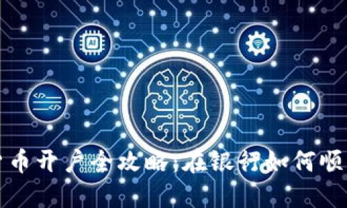 数字货币开户全攻略：在银行如何顺利开户