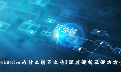Tokenim为什么转不出币？深度解析及解决方案