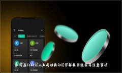 如何在Tokenim上成功收QC？
