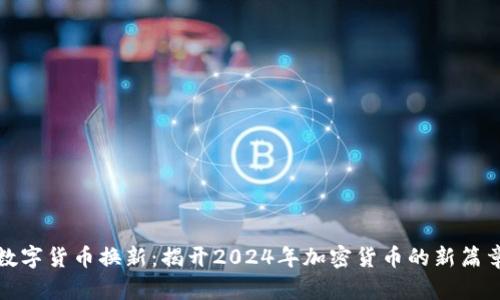 数字货币换新：揭开2024年加密货币的新篇章