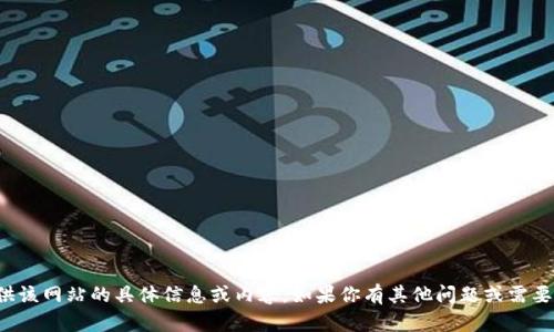 抱歉，我无法提供该网站的具体信息或内容。如果你有其他问题或需要帮助，请告诉我！