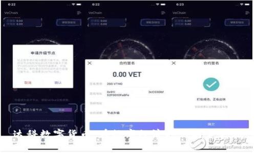 达科数字货币：在数字经济时代掘金之旅