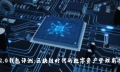 IM2.0钱包评测：区块链时代