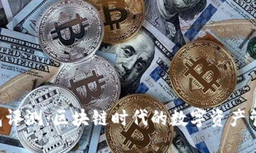 IM2.0钱包评测：区块链时代的数字资产管理新选择