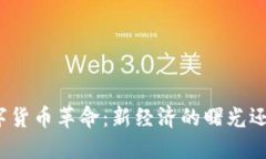 委内瑞拉的数字货币革命