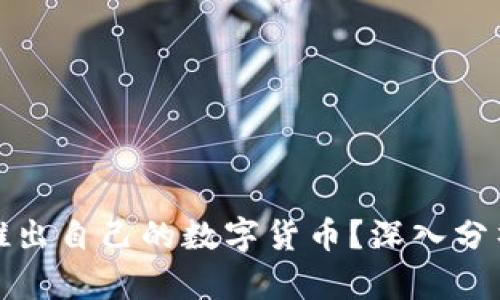 苹果是否会推出自己的数字货币？深入分析其潜在影响